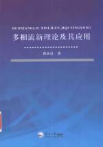 多相流新理论及其应用