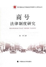 商号法律制度研究
