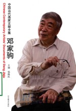 中国当代画家文献全集 邓家驹