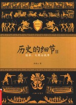 历史的细节 2 技术、文明与战争 最新修订纪念版