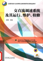交直流调速系统及其运行 维护 检修