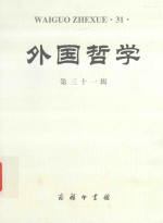 外国哲学 第31辑