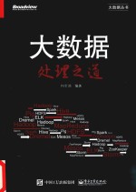 大数据丛书 大数据处理之道