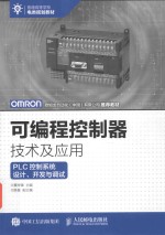 可编程控制器技术及应用 PLC控制系统设计 开发与调试