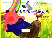 好性格美心灵绘本 快乐的笨笨熊 第1辑 丢三落四的笨笨熊