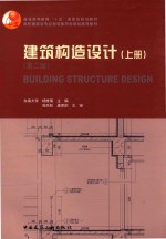 建筑构造设计 上 第2版