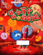 小小十万个为什么 宇宙篇
