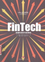 FinTech,金融科技时代的来临