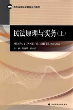 民法原理与实务 上