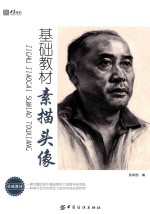 基础教材 素描头像