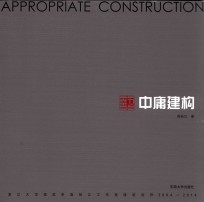 中庸建构 浙江大学建筑系高裕江工作室建筑创作 2004-2014版