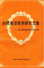 科技英语教学研究文集 第二届科技英语研讨会论文集