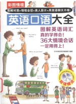 彩图情境系列 彩图情境英语口语大全
