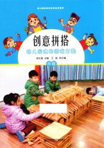 创意拼搭幼儿园建构游戏方案 大班
