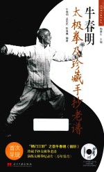 牛春明太极拳及珍藏手抄老谱