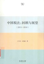 中国税法 回顾与展望 2015-2016版