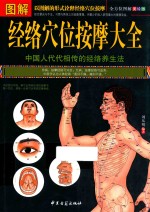 图解经络穴位按摩大全 全方位图解 美绘版