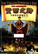 黄帝史诗六部合 2 轩辕丘 下