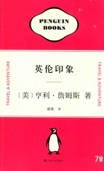 企鹅70周年纪念套装 英伦印象