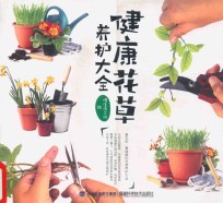健康花草养护大全