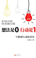 想法是0行动是1 空想和行动的对决