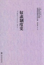 奴隶制度史