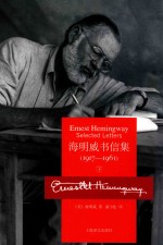 海明威书信集 1917-1961 下 = ERNEST HEMINGWAY SELECTED LETTERS