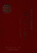 铜川市工会志 1911.10-1993.12