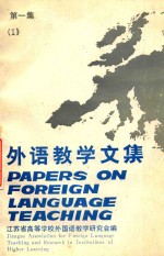 外语教学文集 第1集