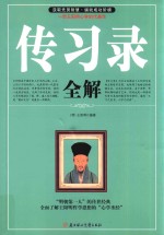 传习录全解