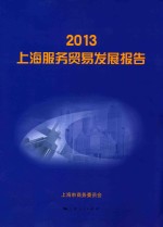 2013上海服务贸易发展报告