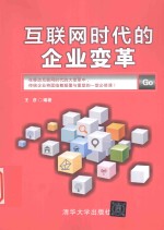 互联网时代的企业变革