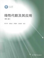 线性代数及其应用 第2版