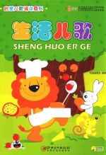 启蒙儿歌诵读系列 生活儿歌