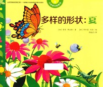 大自然中的数学 多样的形状 夏