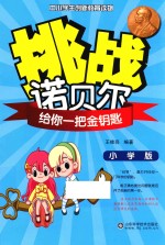 挑战诺贝尔 给你一把金钥匙 小学版