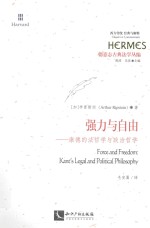 强力与自由 康德的法哲学与政治哲学