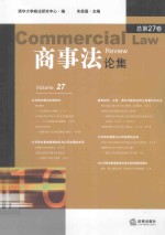 商事法论集 总第27卷