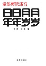 童谣剪纸迷宫 日日月月年年岁岁