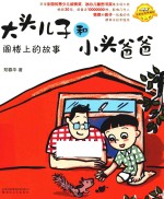 大头儿子和小头爸爸 阁楼上的故事
