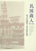 民国商人 1912-1949版