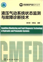 液压气动系统状态检测与故障诊断技术 = CONDITION MONITORING AND FAULT DIAGNOSIS TECHNOLOGY OF HYDRAULIC AND PNEUMATIC S