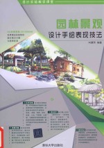 园林景观设计手绘表现技法