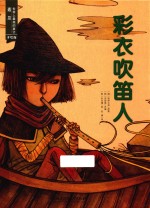 彩衣吹笛人