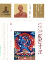 中国工艺美术大师夏吾才郎 唐卡