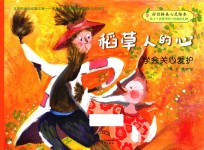 好性格美心灵绘本 快乐的笨笨熊 第1辑 稻草人的心