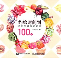 约绘时间到 色铅笔细密萌物绘100例