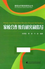 家校合作教育研究丛书  家校合作教育研究和指导