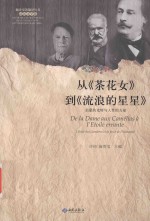 从《茶花女》到《流浪的星星》 启蒙的光辉与人性的力量