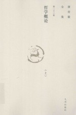 唐君毅全集 第23卷 哲学概论 哲学总论、知识论 上